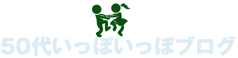 50代いっぽいっぽブログ